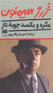 کتاب ژرژ سیمنون مگره و یکصد چوپه دار انتشارات هرمس