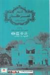 کتاب گاه نگار قصر گلستان عمارات مبارکات انتشارات پرنده