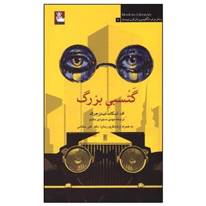کتاب گتسبی بزرگ 100 رمان برتر انگلیسی انتشارات مهر اندیش 