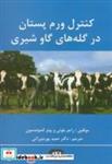 کتاب کنترل ورم پستان در گله های گاو شیری انتشارات پرتو واقعه