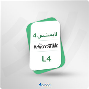 لایسنس L4 میکروتیک Mikrotik License Level 4