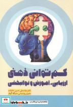 کتاب کم توانی ذهنی انتشارات آوای نور