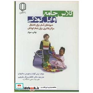 کتاب کلاس جامع اوایل کودکی انتشارات دانشگاه یزد