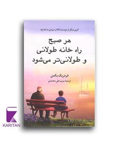 کتاب هر صبح راه خانه طولانی و طولانی تر می شود نشر چشمه روان