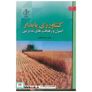 کتاب کشاورزی پایدار اصول و رهیافت های مدیریتی انتشارات دانشگاه تبریز 
