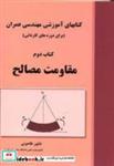 کتاب کتابهای آموزشی مهندسی عمران برای دوره کاردانی کتاب دوم مقاومت مصالح انتشارات علم و ادب