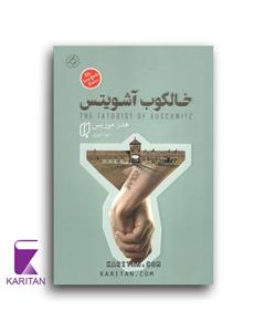 کتاب خالکوب آشویتس نشر باران خرد