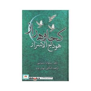 کتاب کجاوه راز هودج الاسرار انتشارات بامداد نو