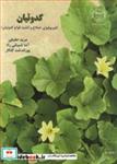 کتاب کدوئیان انتشارات جهاد دانشگاهی صنعتی اصفهان