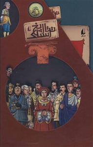 کتاب مجموعه تاریخ ترسناک 8جلدی با قاب انتشارات افق