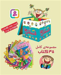 کتاب مجموعه کامل فسقلی ها همراه با کاغذ یادداشت (45 جلدی ، همراه با جعبه) انتشارات قدیانی