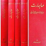 کتاب مهابهارت: بزرگترین منظومه کهنه موجود جهان به زبان سانسکریت  4 جلدی انتشارات شیرازه  مترجم میر غیاث الدین علی قزوینی و نقیب خان چاپ سوم 1398