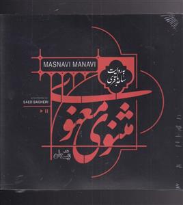 کتاب گویا مثنوی معنوی انتشارات نیستان
