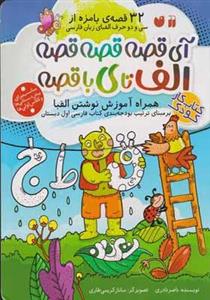 کتاب کار کودک آی قصه قصه قصه الف تا ی با قصه انتشارات ذکر