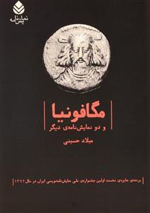 کتاب مگافونیا و دو نمایش‌نامه‌ی دیگر اثر میلاد حسینی 