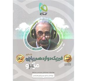 کتاب میکرو فیزیک دوازدهم ریاضی جلد تست گاج 