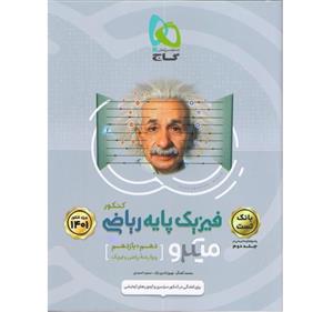 کتاب  میکرو  فیزیک پایه ریاضی جلد تست گاج