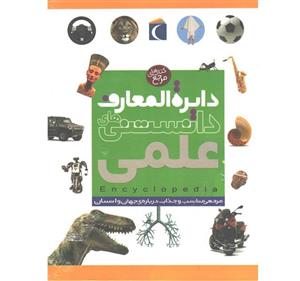 کتاب های مرجع دایرة المعارف دانستنی های علمی اثر پنی اسمیت - لوری مک-کارولین استامپس- لی ویلسون نشر محراب قلم