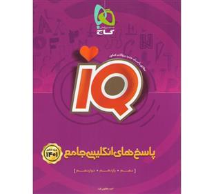 کتاب آی کیو انگلیسی جامع جلد پاسخ کنکور 1401 گاج