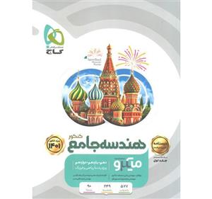 کتاب هندسه جامع ریاضی میکرو جلد دوم انتشارات گاج