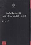 کتاب نظام معرفت شناسی بازخوانی بنیان های معرفتی فارابی انتشارات صراط