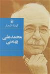 کتاب گزینه اشعار محمد علی بهمنی انتشارات مروارید