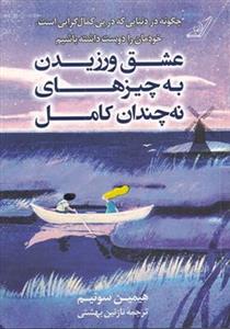 کتاب عشق ورزیدن به چیزهای نه چندان کامل انتشارات کوله پشتی