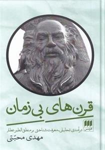 کتاب قرن های بی زمان انتشارات هرمس