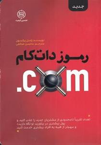 کتاب رموز دات‌ کام انتشارات صانعی