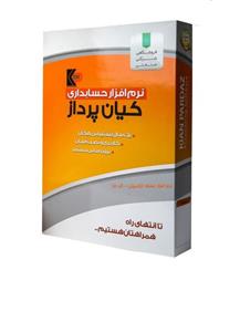 نرم افزار حسابداری فروشگاهی کیان پرداز/شرکتی کیان پرداز نسخه تکمیلی