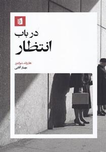 کتاب در باب انتظار انتشارات بیدگل