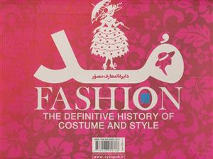 کتاب دایره المعارف مصور مد انتشارات سایان