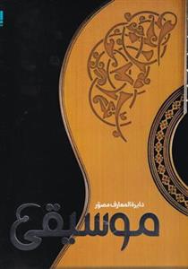 کتاب دایره المعارف موسیقی انتشارات سایان