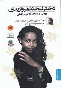 کتاب دختر لبخند مرواریدی انتشارات کتاب تداعی