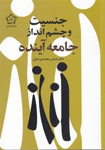 کتاب جنسیت و چشم انداز جامعه آینده انتشارات گل آذین