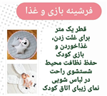 فرشینه بازی و غذا کودک