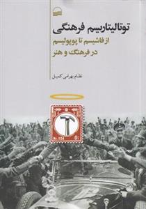 کتاب توتالیتاریسم فرهنگی انتشارات کویر 