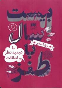 کتاب بیست سال با طنز انتشارات هرمس