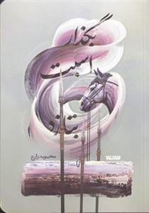 کتاب بگذار اسبت بتازد انتشارات کتابستان معرفت