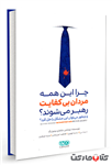 کتاب چرا این همه مردان بی کفایت رهبر می شوند؟ انتشارات معنا