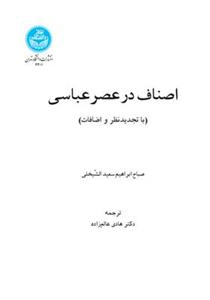 کتاب اصناف در عصر عباسی انتشارات دانشگاه تهران 