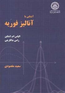 کتاب آشنایی با آنالیز فوریه انتشارات دانشگاه صنعتی شریف