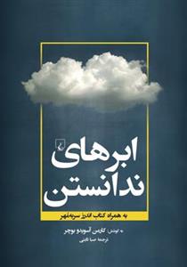 کتاب ابرهای ندانستن انتشارات ققنوس