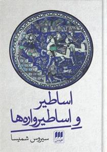 کتاب اساطیر و اساطیرواره ها انتشارات هرمس