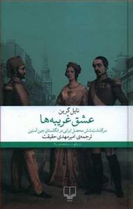 کتاب عشق غریبه ها انتشارات چشمه
