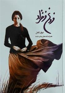 کتاب دیوان کامل فروغ فرخزاد