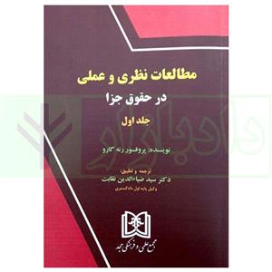 کتاب مطالعات نظری و عملی در حقوق جزا جلد اول پروفسور رنه گارو انتشارات مجد 