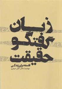 کتاب زبان گفتگو حقیقت فلسفه برای زندگی انتشارات پرسش 