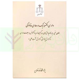 کتاب دادرسی الکترونیک در دعاوی خانوادگی | پژوهشگاه قوه قضاییه انتشارات مرکز مطبوعات و انتشارات قوه قضاییه