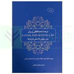 کتاب ترجمه تحت اللفظی و روان (A LEVEL AND AS LEVEL LAW) متون حقوقی 1 بخش قرارداد ها | رمضانی انتشارات چتر دانش